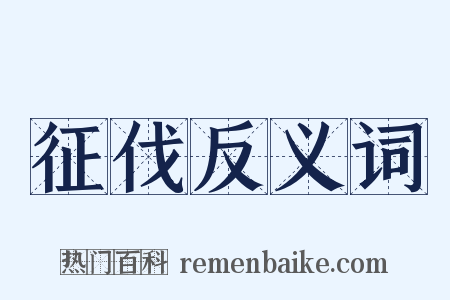 征伐反义词是什么意思的图片